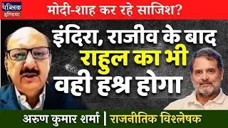 Modi-Shah Conspiracy Exposed? Will Rahul Gandhi Face the Same Fate as Indira & Rajiv? My Take