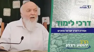 אווירא דארץ ישראל מחכים | דרכי לימוד בגמרא | הרב יהושע ויצמן