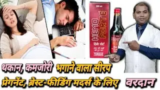 Syrup to cure anemia | Which syrup should be consumed in case of anemia | Benefits of Hemo Forte |