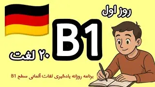۲۰ لغت روز اول سطح B1 آلمانی