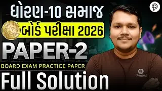 std 10 samaj | Practice paper 2 Solution | Dhoran 10 Samaj Paper | Board exam 2026 | Jambucha sir