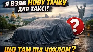 Я ВЗЯВ НОВУ ТАЧКУ В ТАКСІ 😱ЩО ПІД ТЕНТОМ? Оренда авто !