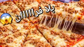 أسرع بيتزا بدون فرن السر في العجينة اللي كتجي هشيشة بزاف ومنفوخة أحسن من الزنقة 
