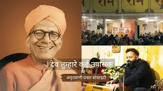 Dev Tumhare Kayi Upasak | Bhajan | Samar Bedi | Shri Ram Sharnam Amritsar / Chheharta