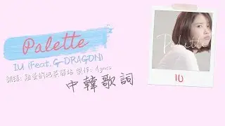 Palette 調色盤 - IU 李知恩 (Feat.G-DRAGON 權志龍) 中韓歌詞