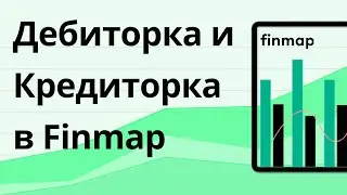 Отчеты Дебиторка и Кредиторка в Finmap