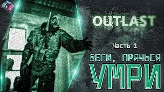 Outlast. Это страшно! Часть 1. Прохождение.