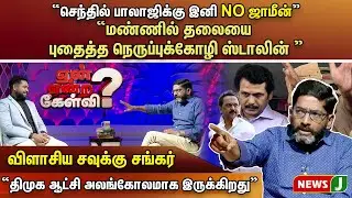 🔴 செந்தில் பாலாஜிக்கு NO ஜாமீன் | மண்ணில் தலையை புதைத்த நெருப்புக்கோழி ஸ்டாலின் | #Savukku Shankar