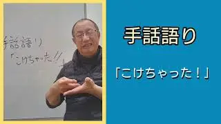 手話語り「こけちゃった！」