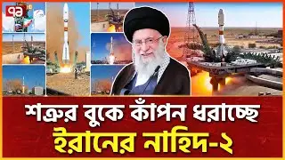 এবার মহাকাশে ইরানের অভিযান | Iran Nahid-2 Satellite | Ekattor TV
