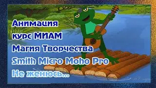 Анимация курс МИАМ Магия Творчества Smith Micro Moho Pro