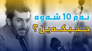 پێغەمبەر ﷺ چۆن پێشوازی لە شەوانی قەدر کردوە؟!