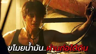 สปอยหนัง | โจรอัจฉริยะ ทำเงินได้หลายพันล้านโดยการเจาะท่อน้ำมันใต้ดิน