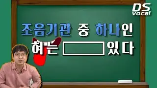혀의 중요성, 노래 할 때 혀는 어디에 둬야할까?