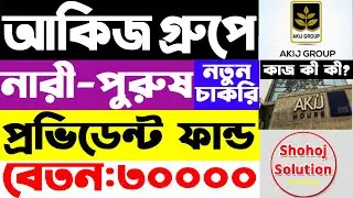 আকিজ গ্রুপে বিশাল নতুন চাকরির বিজ্ঞপ্তি প্রকাশ | Akij group job circular 2026 | job circular 2026