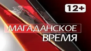 #мтквидео #новости Магаданское время от 30 августа 2018