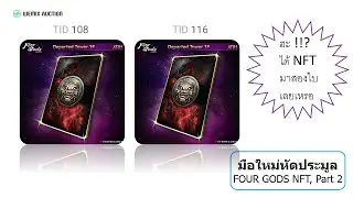 NFT Assets EP29 : วิธีประมูล WEMIX AUCTION ทำยังไงให้ได้ FOUR GODS NFT 2 ใบ