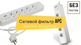 Сетевой фильтр APC PM5-RS Essential SurgeArrest