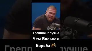 Грепплинг лучше чем Вольная Борьба считает Вольник #ufc #mma #boxing #грепплинг #вольнаяборьбаприемы