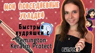 ЛОКОНЫ ЗА 5 МИНУТ Обзор (тест-драйв) Remington Keratin Protect Curling Wand CI83V6