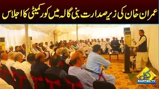Imran Khan Presides PTI Core Committee Meeting in Bani Gala | Capital TV