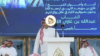 نبا ناخذ علومك يا الحريبي والصدور ورود 👏 سعد ابو عرام &times; ثامر الشاماني &trade; مكه 