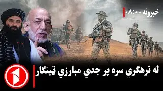 پښتو خبرونه : د ۸:۰۰  بجو خبري ټولګه||ترهګرو پر وړاندې جدي مبارزه روانه ده.
