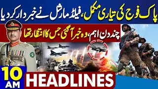 Pak-India War | Pak Army Action | Field Marshal Warns | PTI VS Govt | 10AM Dunya News Headlines