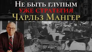 Чарли Мангер: Не быть глупым — уже стратегия