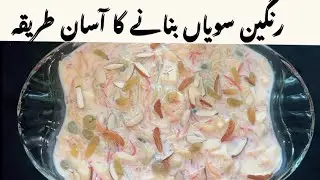 Easy Rangeen Swaiyan | Simple Sweet dish recipe || Step by step #Trending#@Rabsun&rsquo;s Food Secrets.