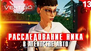 Прохождение Альфред Хичкок: Головокружение - Расследование в агентстве проката автомобилей #13