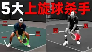 如果你打不出上旋球，看这一篇就够了 | 匹克球上旋技巧教学