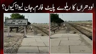Jaan Leva Platform | Lodhran railway platform