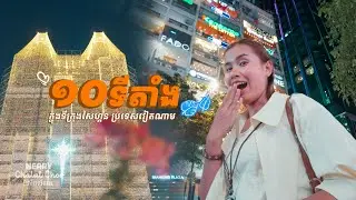 ២នាក់ក៏បាន ដើរលេង១០ទីតាំង ក្នុងទីក្រុងសៃហ្គន ប្រទេសវៀតណាម | Exploring 10 Places in Saigon