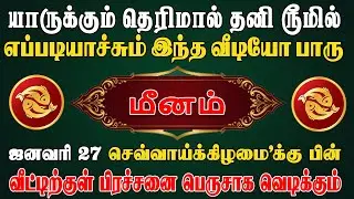 காப்பாற்ற முடியாமல் கண்ணீர் வடிக்கும் அபாயம் ! | Meenam Rasi | மீனம் ராசி