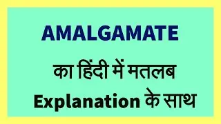 AMALGAMATE Meaning in Hindi with Explanation!