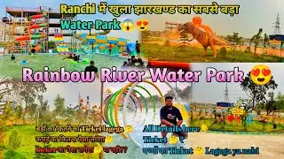 Ranchi में खुला झारखण्ड का सबसे बड़ा Water Park||Rainbow River Water Park 😍