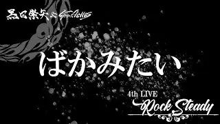 黒田崇矢 & Goodfellas - ばかみたい 4thワンマンライブ「Rock Steady」[Official Video]