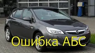 Ошибка АБС Opel Astra J (переднее колесо)