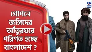 গোপনে জঙ্গিদের আঁতুরঘরে পরিণত হচ্ছে বাংলাদেশ ?