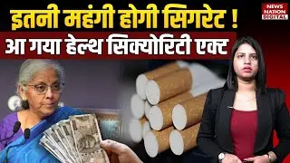 Cigarette prices increase 2026: इतनी महंगी होगी सिगरेट | Tobacco products Excise Duty | GST | Health