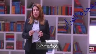 مذيعة أجنبية تعترف بحقيقة قرآنية .