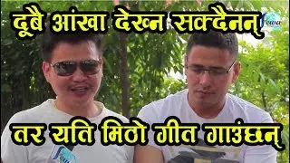 बाटोमा गीत गाएर बस्नेलाई यस्तो भन्छन्  || Interview With  Kumar Poudel And Dp. Niresa