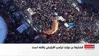 اعتراضات گسترده در امریکا علیه سیاست‌های مهاجرتی دونالد ترامپ