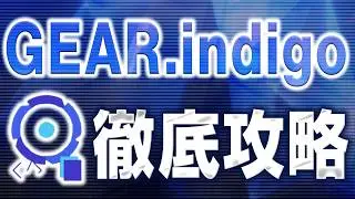 【工数90パーセント削減!!】 GEAR.indigo完全解説