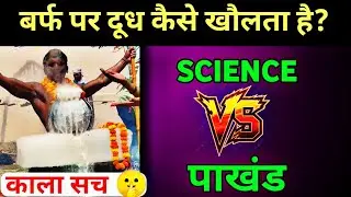 PAKHAND या SCIENCE? बर्फ पर दूध उबालने का सच जानिए! 🧊🥛| PART - 2