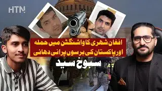 Washington Attack Reinforce Pakistan&rsquo;s Stance on Afghan Militants | Ft. Sabookh Syed