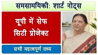 Short Notes: सेफ सिटी प्रोजेक्ट l Safe City Project in Uttar Pradesh