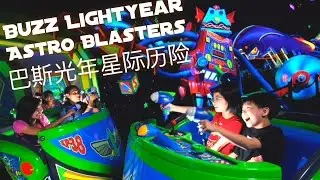 Buzz Lightyear Astro Blasters 巴斯光年星际历险 POV (香港迪士尼樂園 | Hong Kong Disneyland)