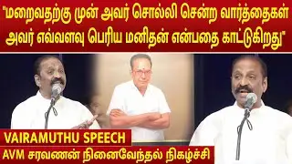 Vairamuthu Speech | AVM Saravanan | Memorial Event | #rajinikanth #kamalhaasan #cmmkstalin